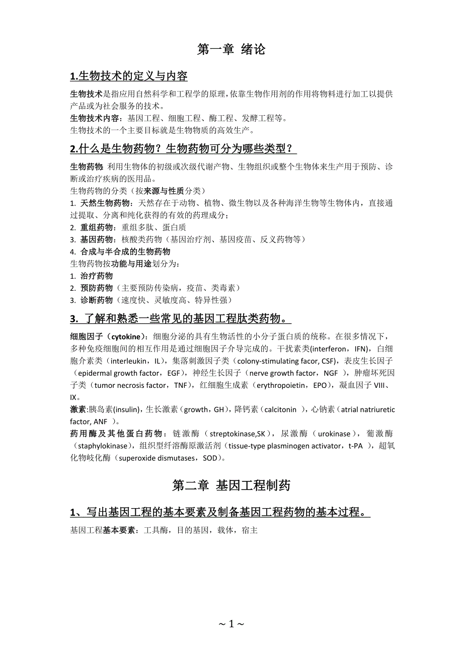 生物制药思考题.doc_第1页