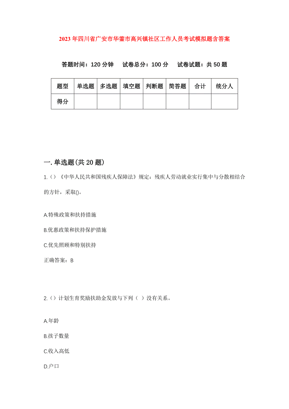 2023年四川省广安市华蓥市高兴镇社区工作人员考试模拟题含答案_第1页