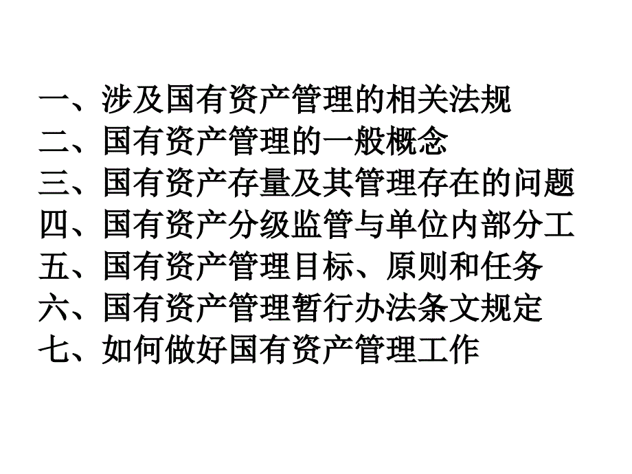 行政与事业单位国有资产管理课件_第2页