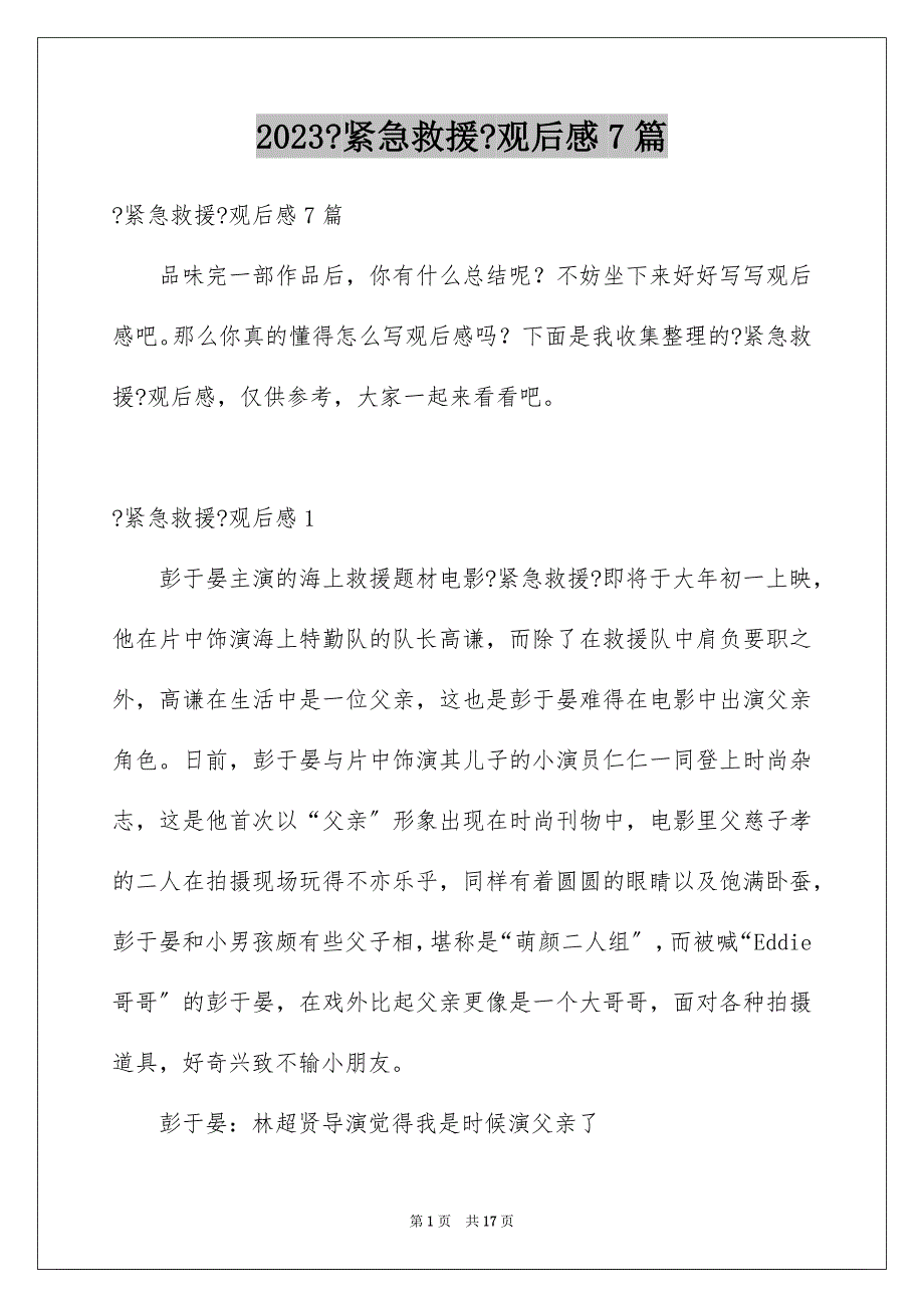 2023年《紧急救援》观后感7篇.docx_第1页