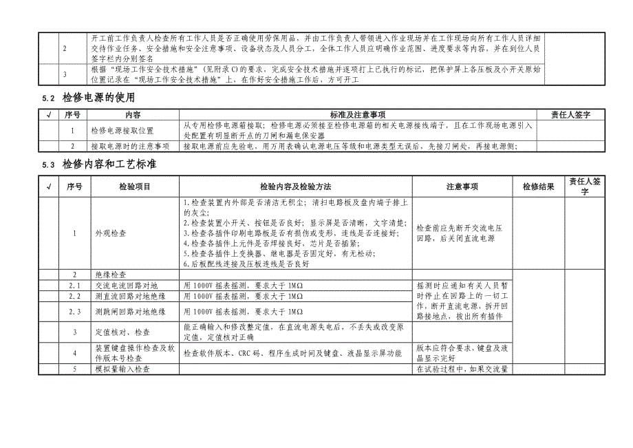 RCS-断路器保护全部检验作业指导书_第5页