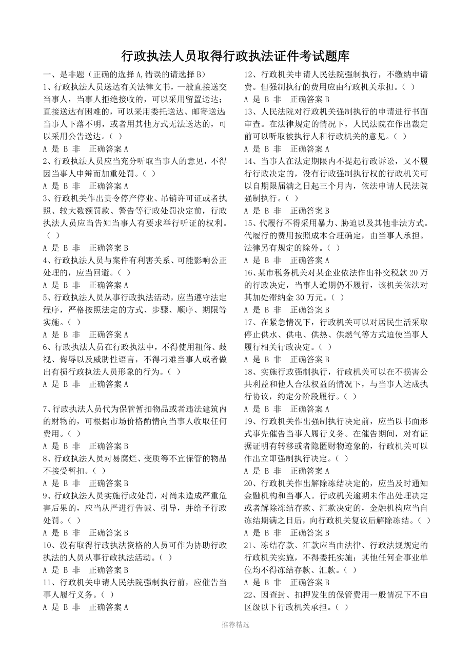 行政执法人员取得行政执法证件考试题库参考word_第1页