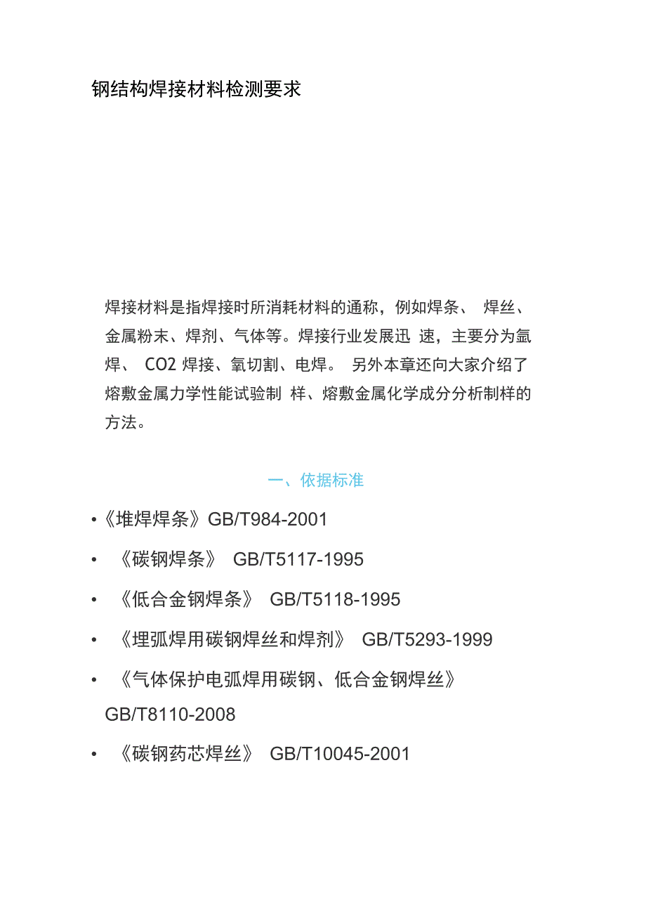 钢结构焊接材料检测要求_第1页
