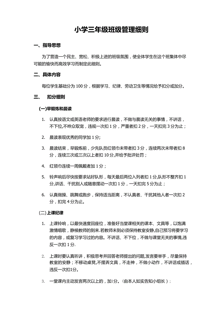 小学三年级班级管理细则372_第1页