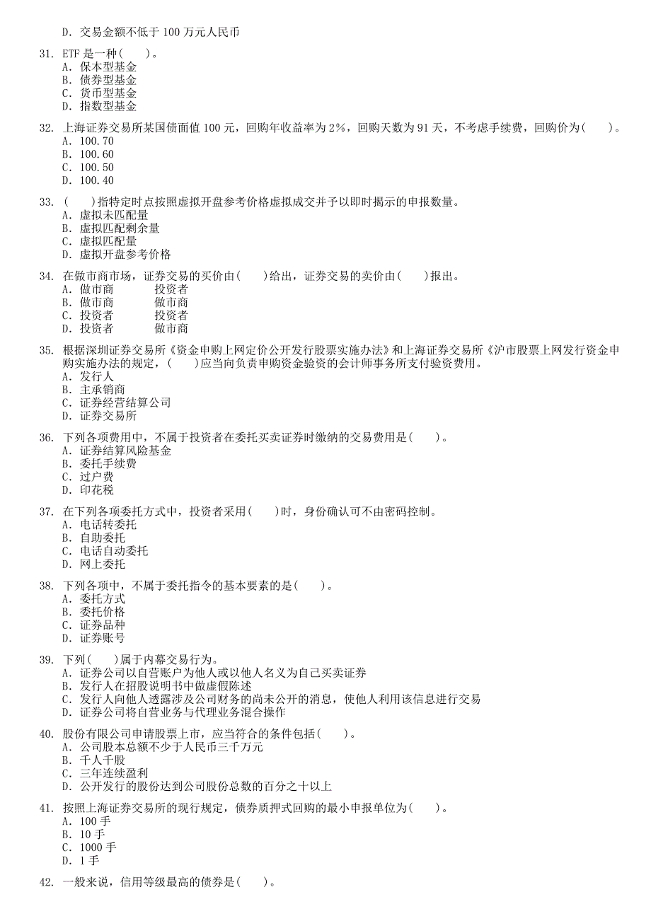 证劵交易9月份真题_第4页