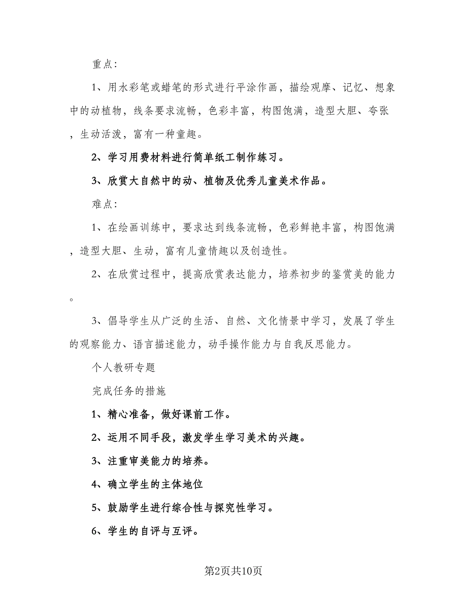 苏教版一年级美术教学工作计划例文（二篇）.doc_第2页