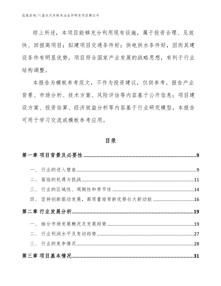 六盘水汽车粉末冶金件研发项目建议书范文参考_第2页