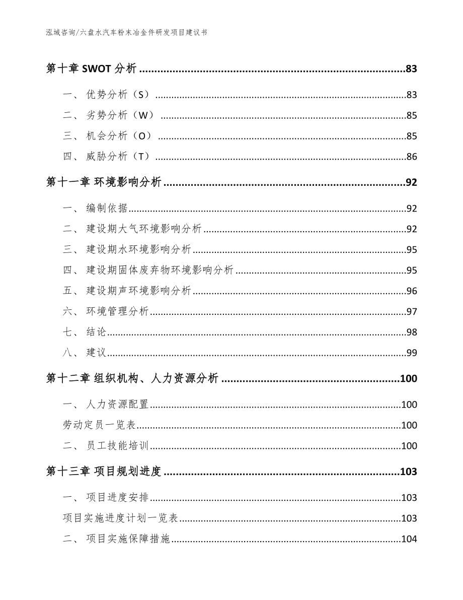 六盘水汽车粉末冶金件研发项目建议书范文参考_第5页