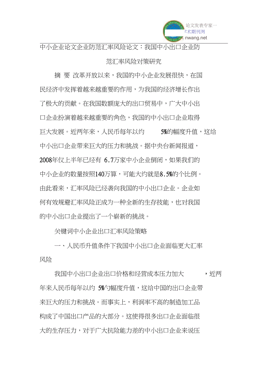 中小企业论文企业防范汇率风险论文：我国中小出口企业防范汇率风险对策研究_第1页