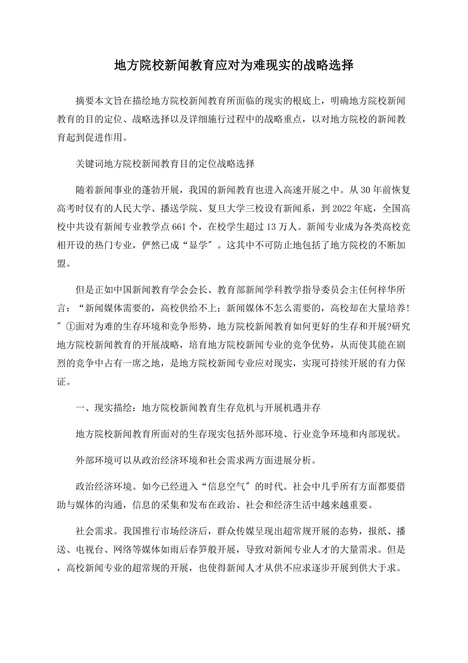 地方院校新闻教育应对尴尬现实的战略选择_第1页