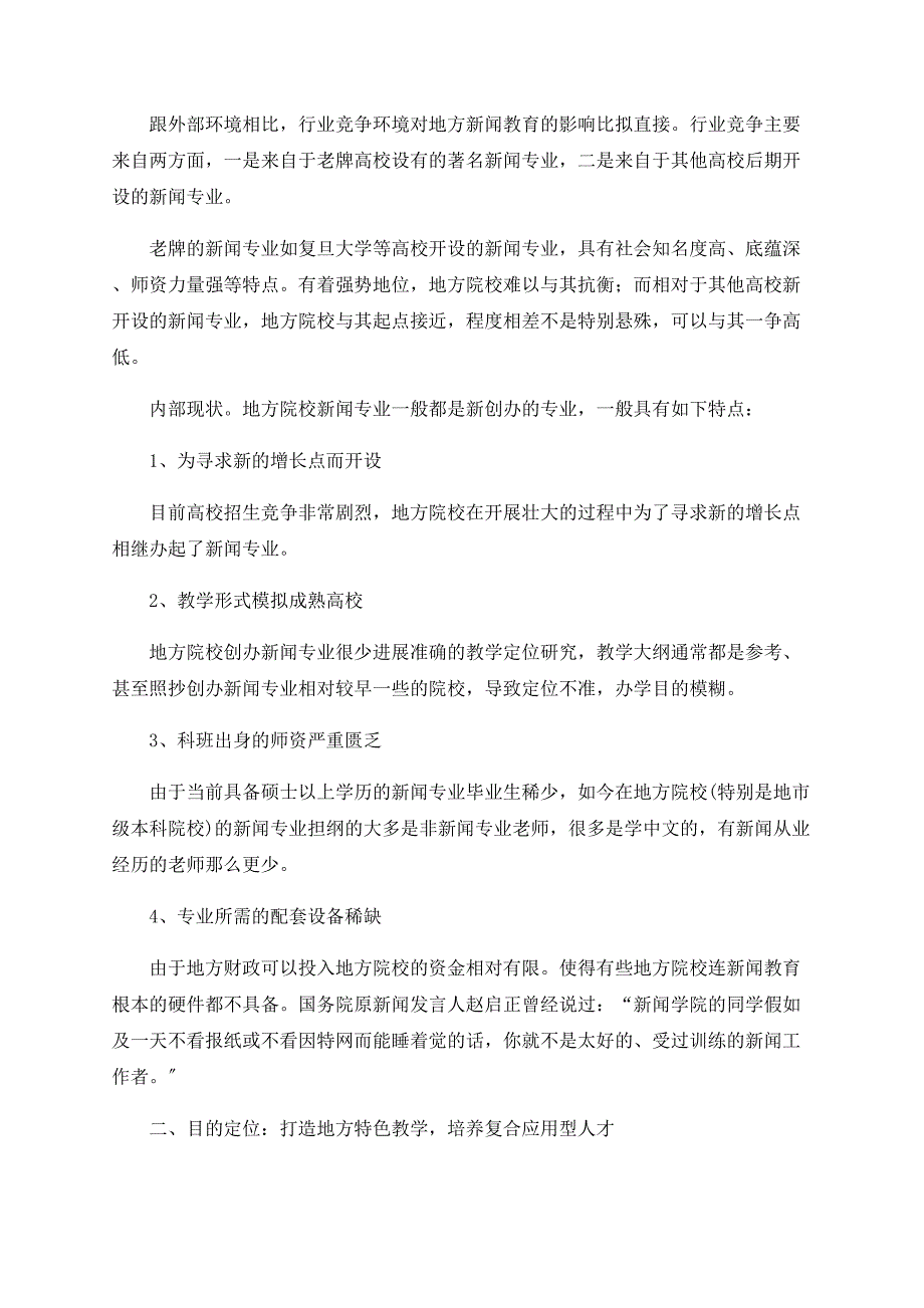 地方院校新闻教育应对尴尬现实的战略选择_第2页