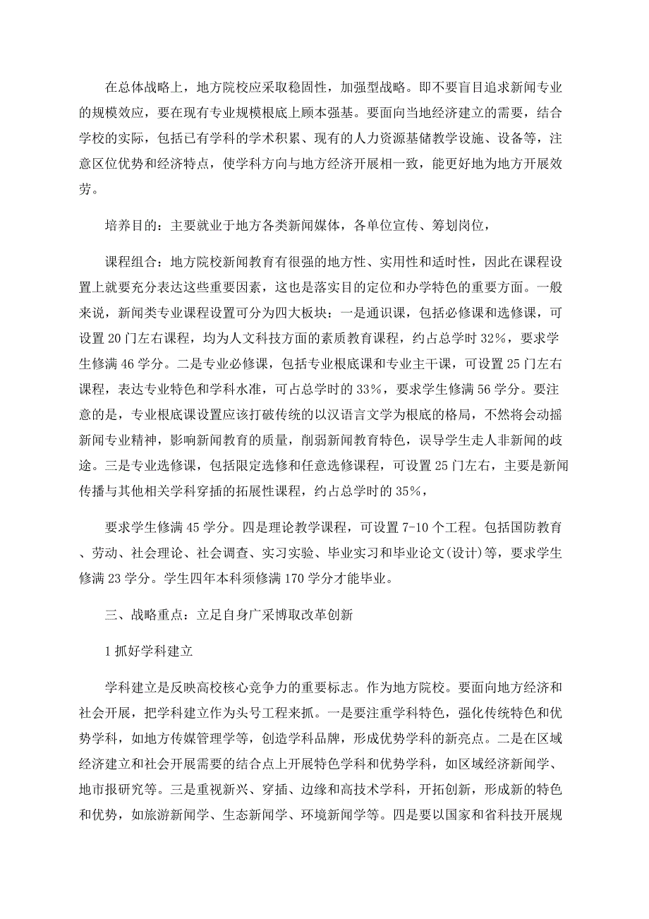 地方院校新闻教育应对尴尬现实的战略选择_第4页