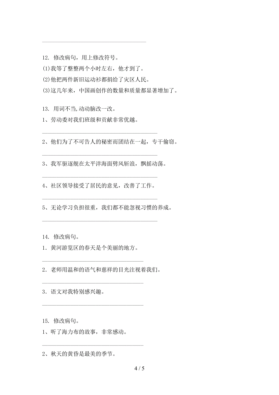 人教版五年级上学期语文修改病句专项针对练习_第4页