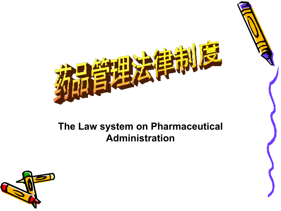 药品管理法律制度汇编_第1页