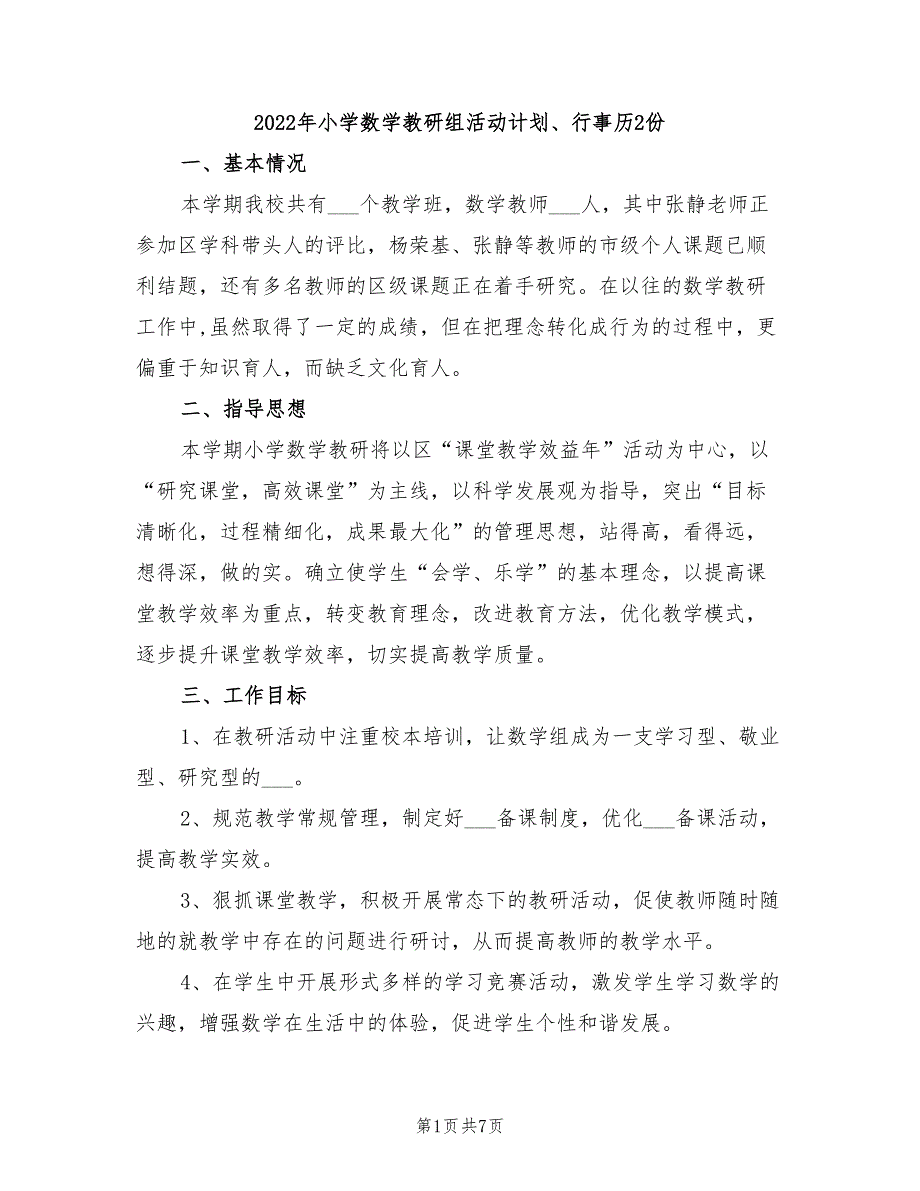 2022年小学数学教研组活动计划、行事历2份_第1页