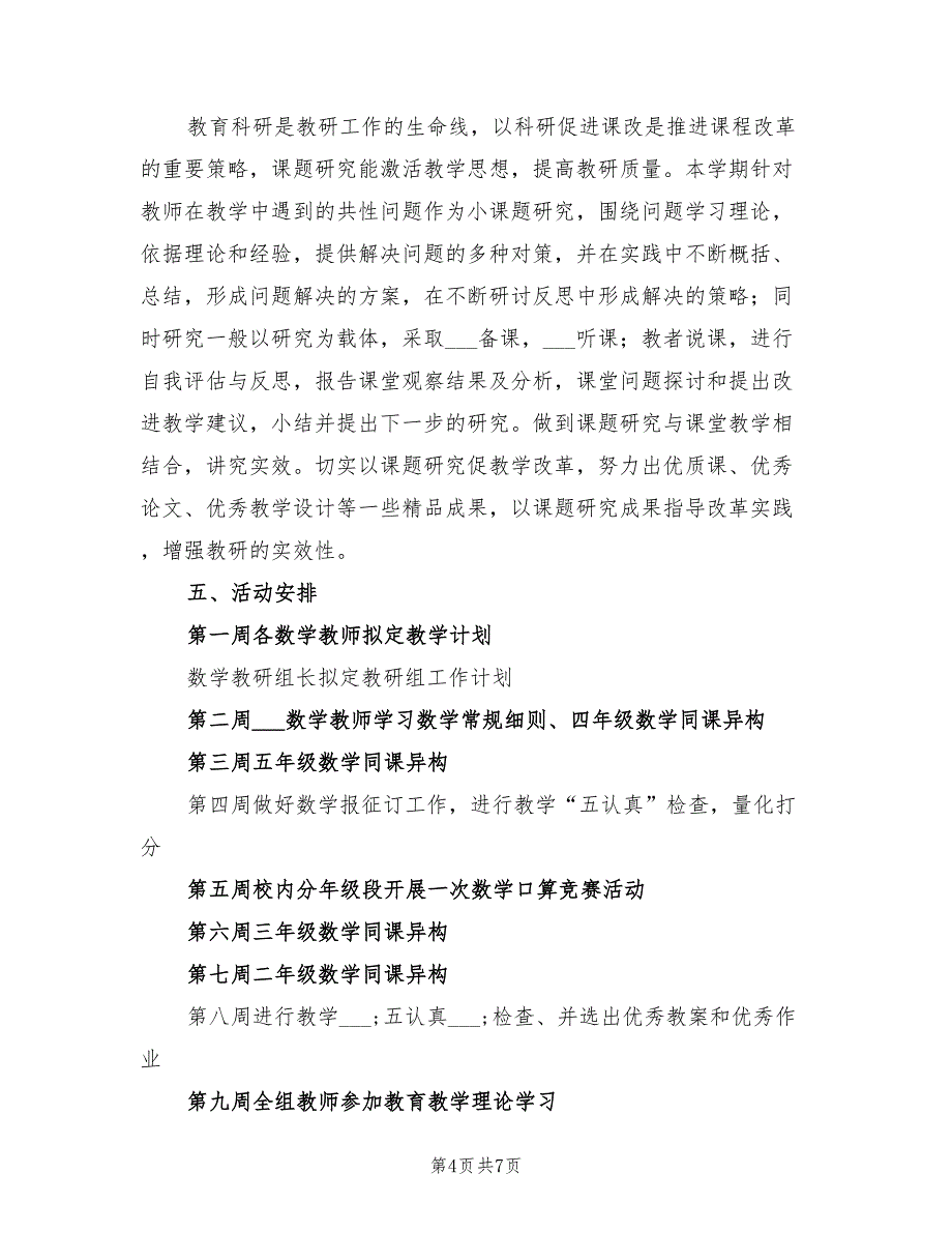 2022年小学数学教研组活动计划、行事历2份_第4页