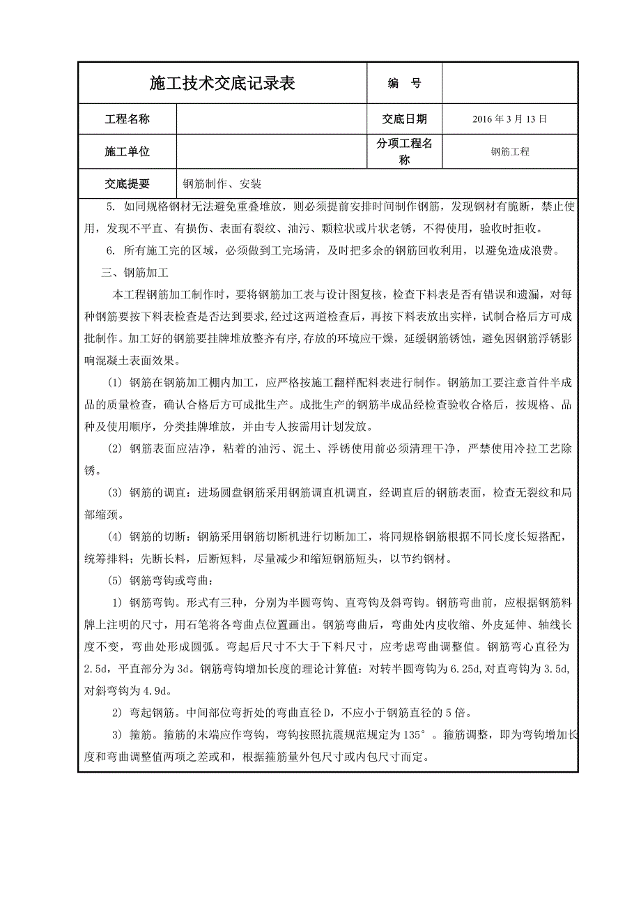 钢筋制作、安装技术交底_第2页