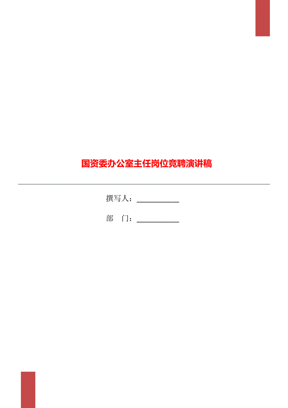 国资委办公室主任岗位竞聘演讲稿_第1页