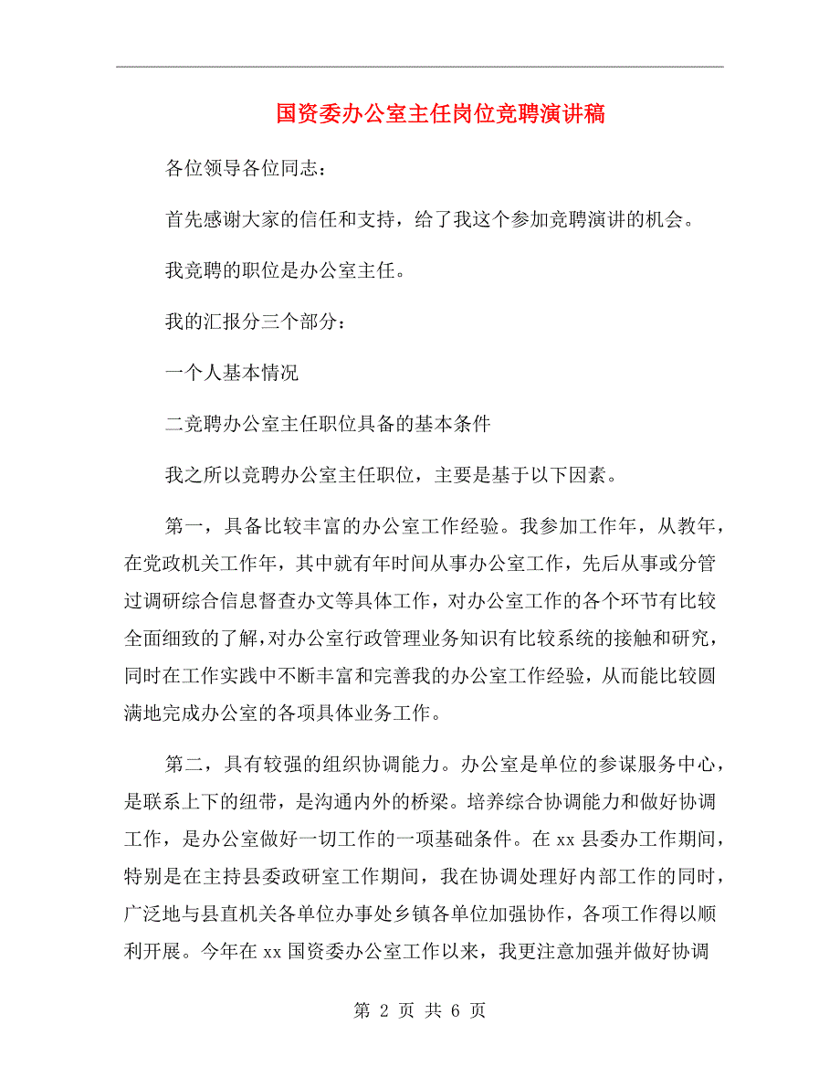 国资委办公室主任岗位竞聘演讲稿_第2页