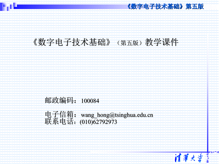 数字电子技术基础第五版-阎石、王红、清华大学_第1页