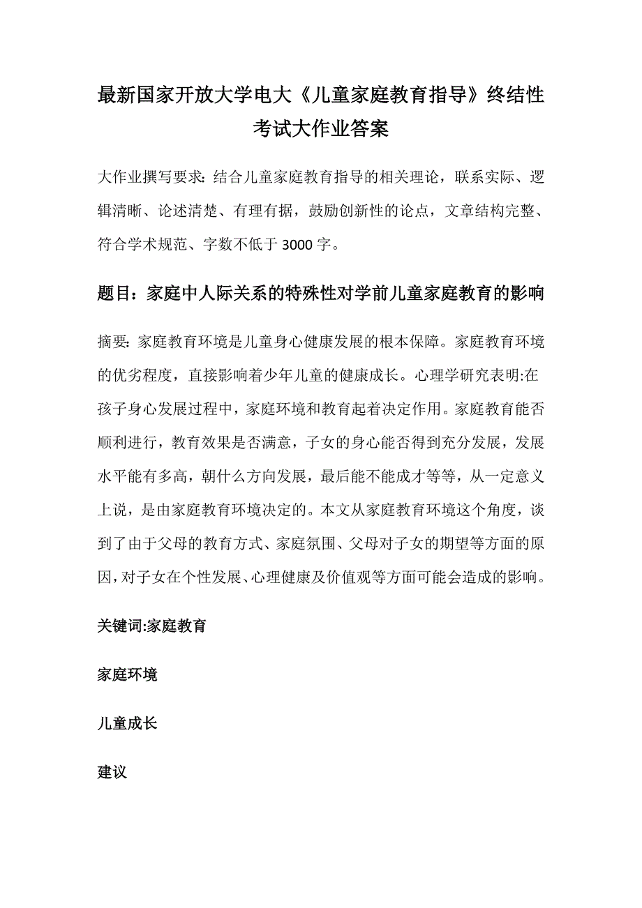 最新国家开放大学电大《儿童家庭教育指导》终结性考试大作业答案2_第1页