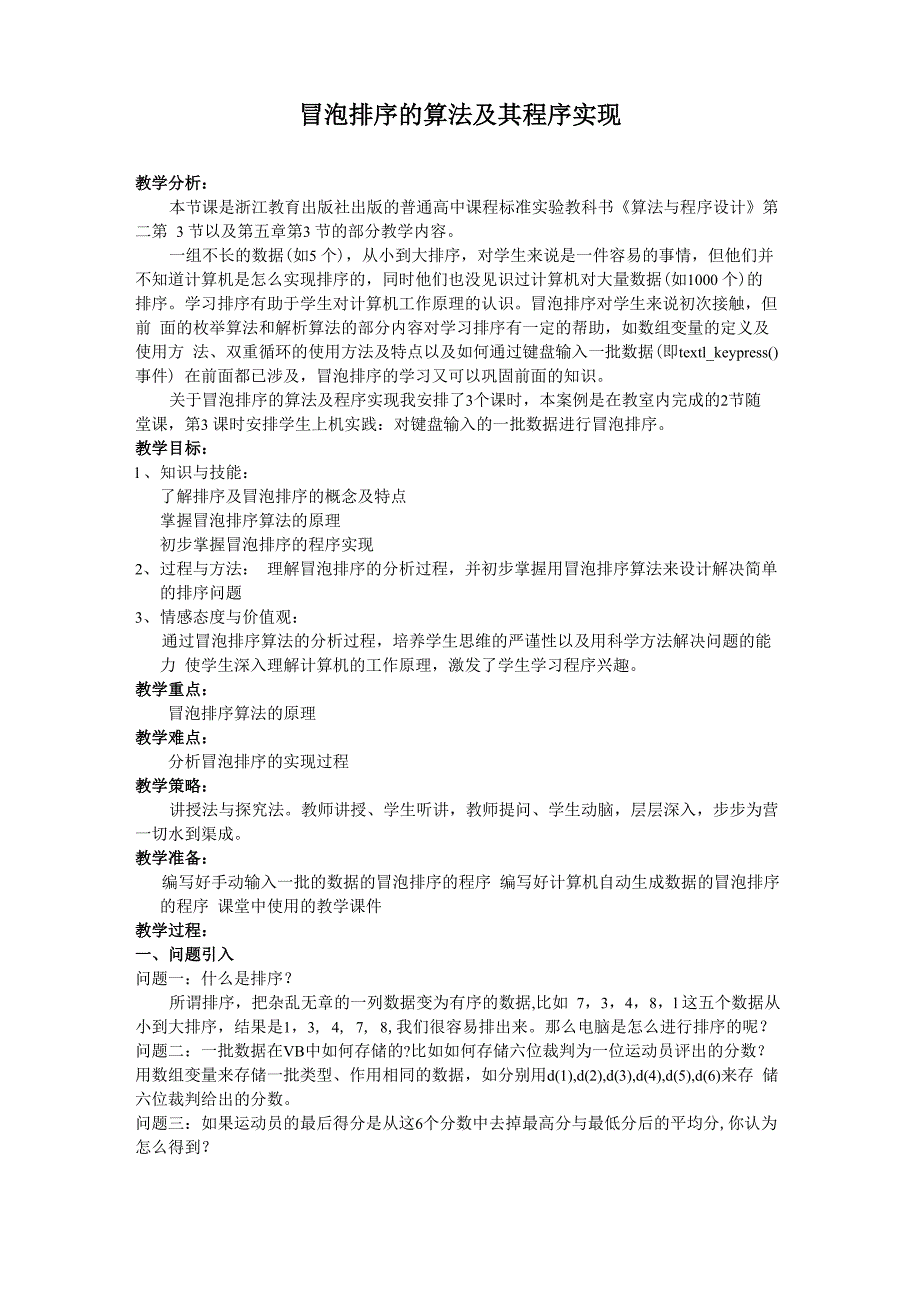 冒泡排序的算法及其程序实现_第1页