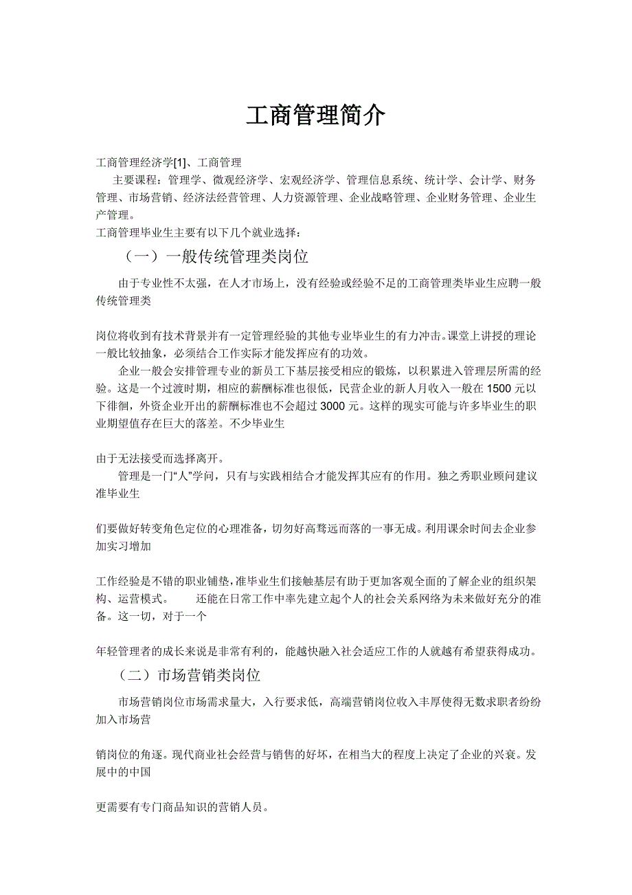 工商管理学简介(普及教学).doc_第1页