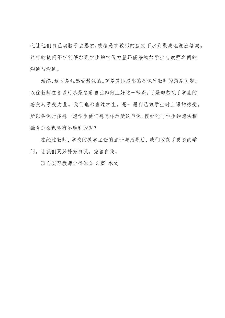 顶岗实习教师心得体会3篇.docx_第5页