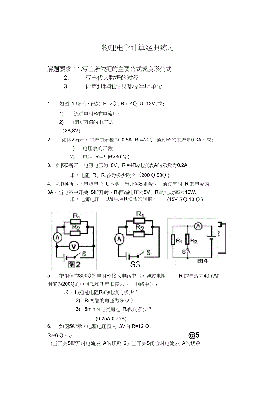 (完整版)初中物理电学计算题经典练习(含答案)_第1页