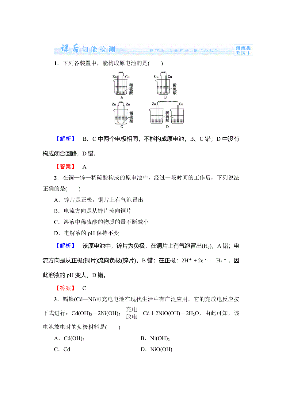 精修版鲁科版选修一课后作业：主题3课题1电池探秘含答案_第1页