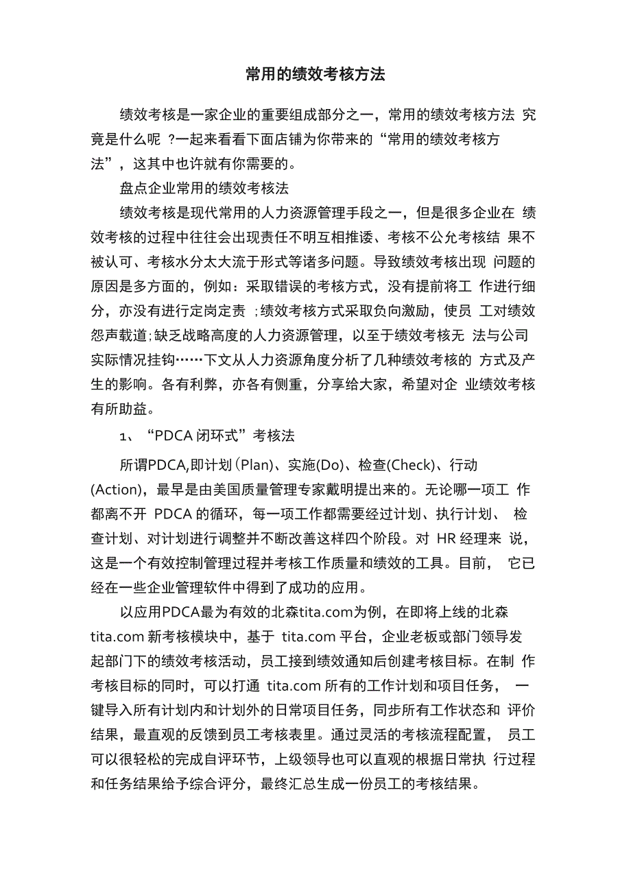 常用的绩效考核方法_第1页