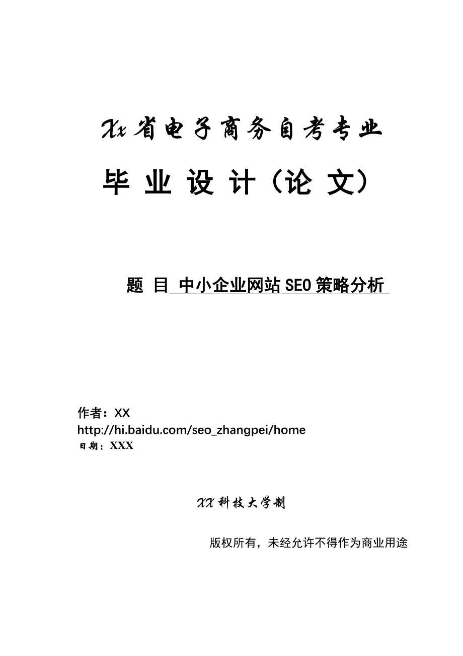 中小企业网站SEO策略分析-毕业论文_第1页