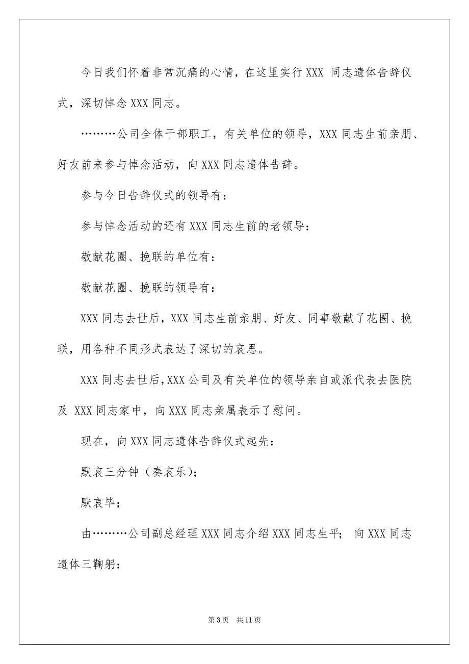 遗体告辞仪式主持词4篇_第3页