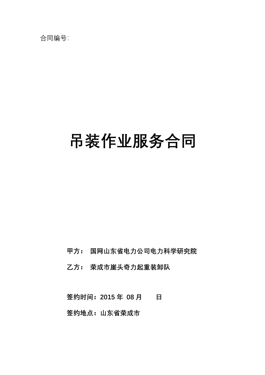 吊装作业服务合同书.doc_第1页