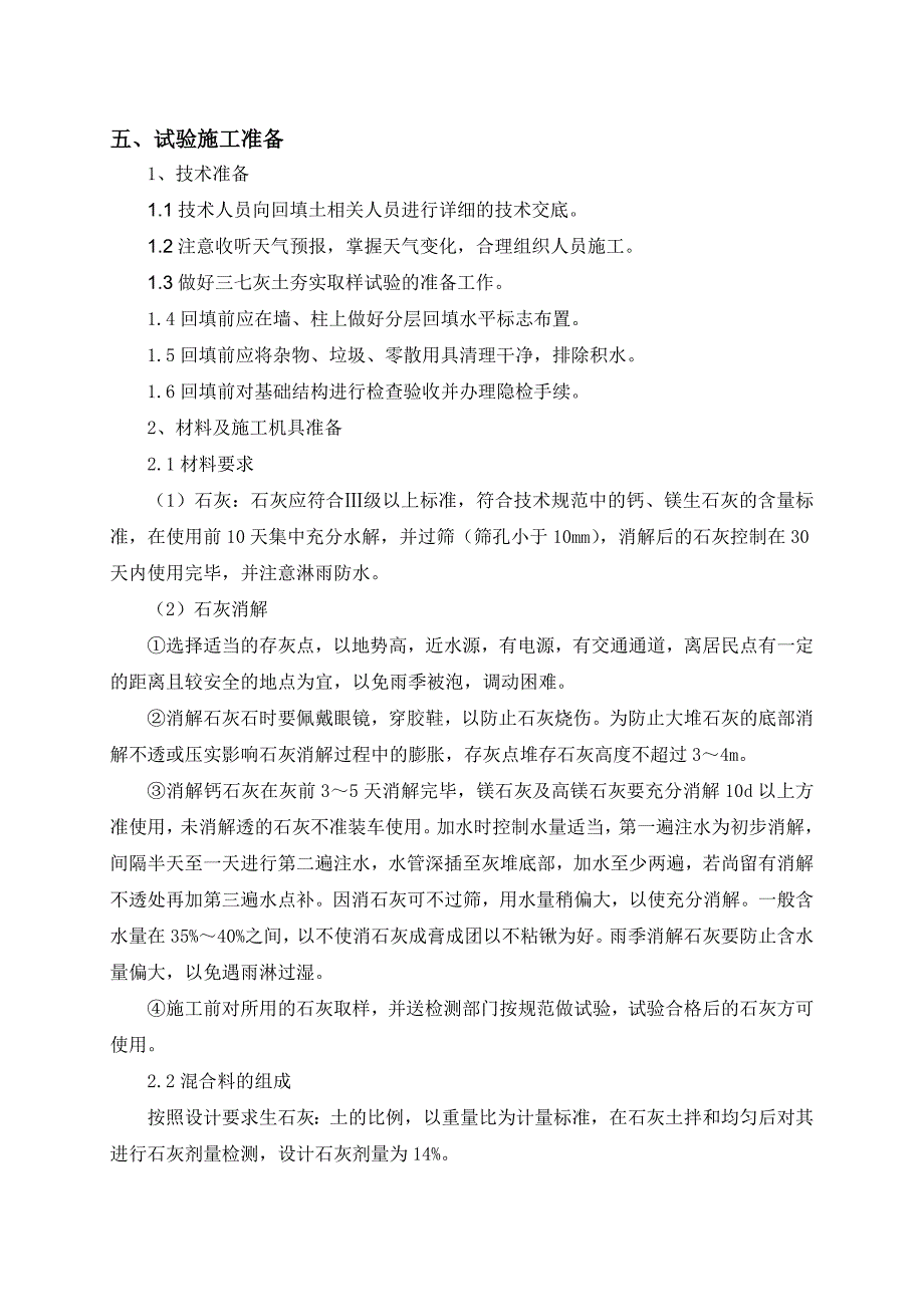 建筑物三七灰土回填试验方案_第4页