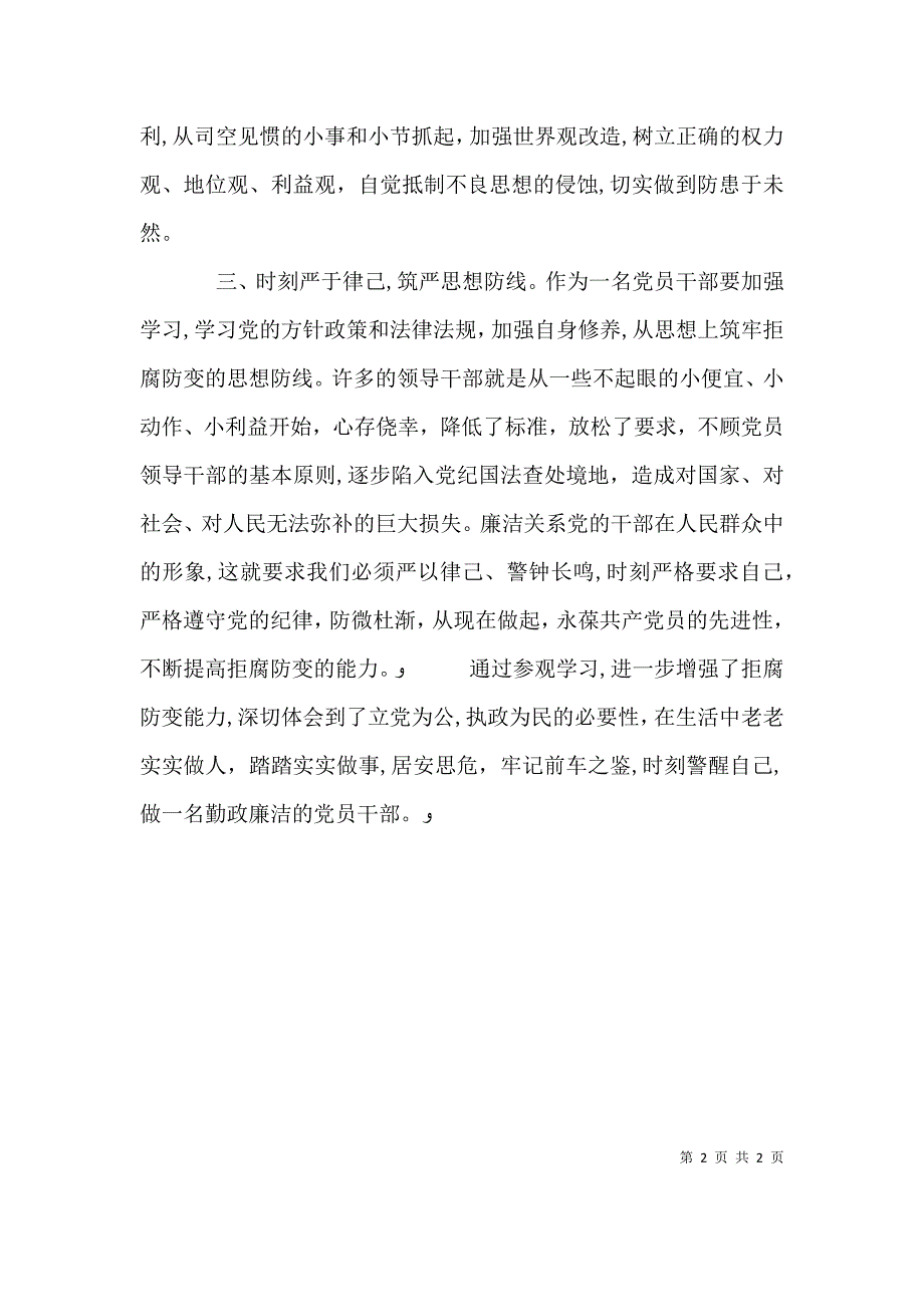 参观廉政教育基地心得体会_第2页