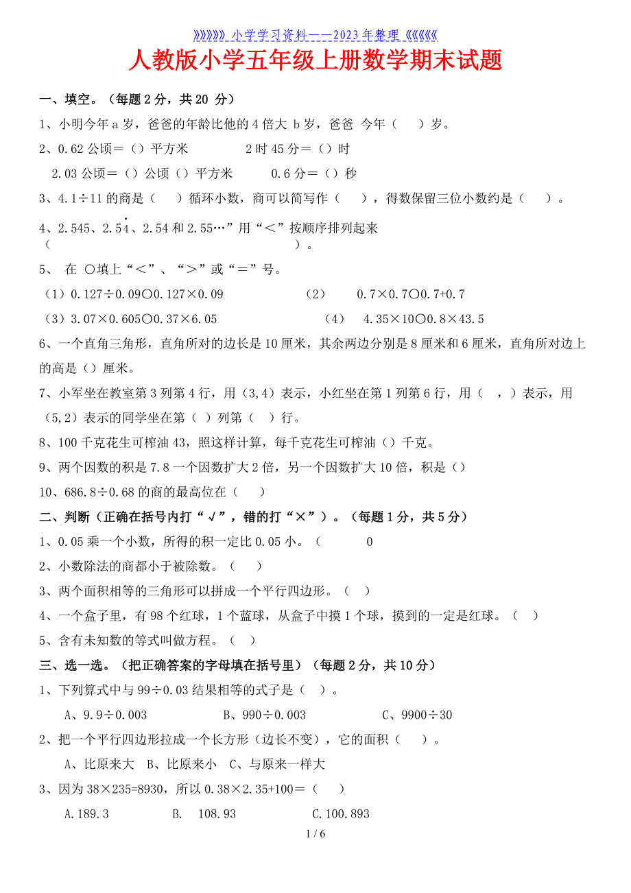 人教版五年级上册数学期末试卷(附参考答案)..doc_第1页