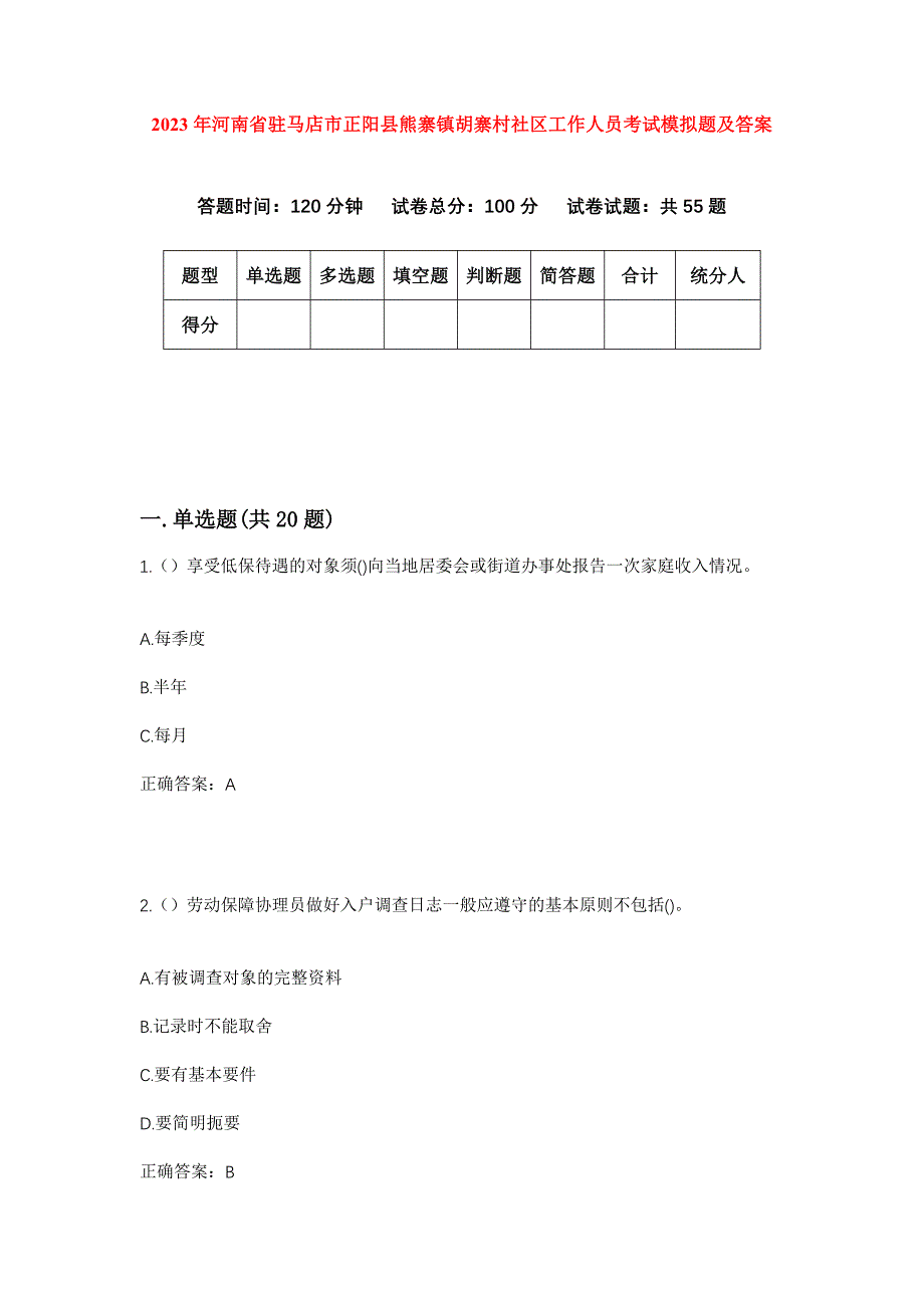 2023年河南省驻马店市正阳县熊寨镇胡寨村社区工作人员考试模拟题及答案_第1页