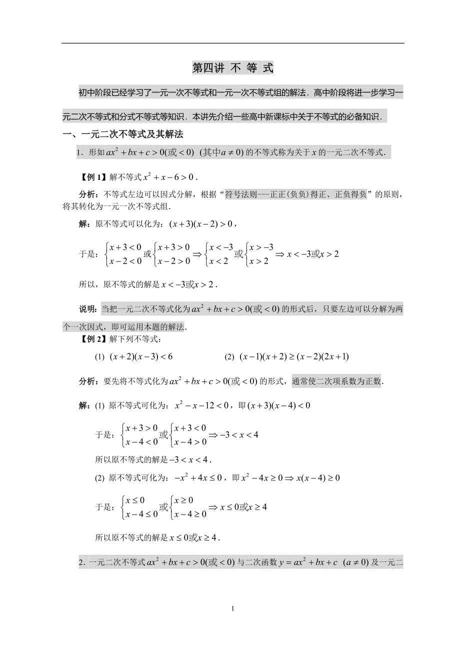 高一数学宝典不等式的解法_第1页