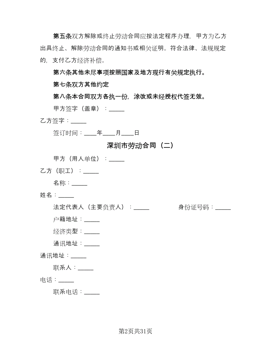 深圳市劳动合同（6篇）.doc_第2页