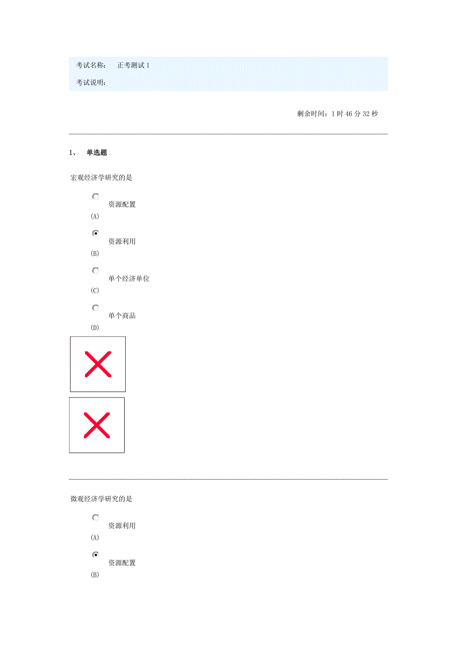 西方经济学 测试1 (100分答案)(南财 2013年会计函授).docx_第1页