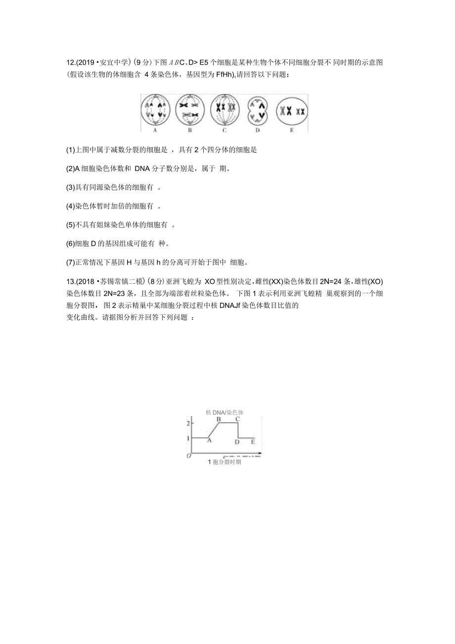 江苏省2020高考生物大一轮复习第4单元第2讲减数分裂和受精作用(B练)检测(无答案)_第5页