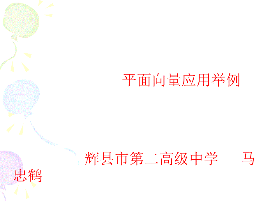 平面向量的几何应用_第1页