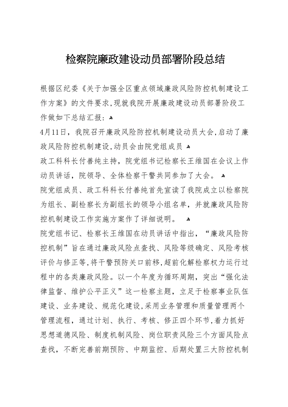 检察院廉政建设动员部署阶段总结_第1页