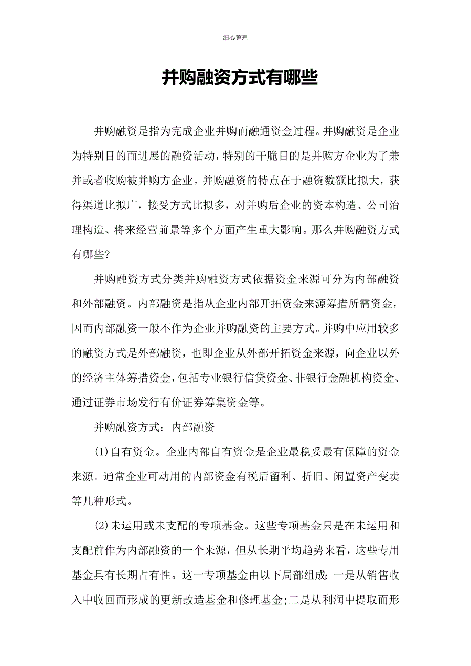 并购融资方式有哪些_第1页