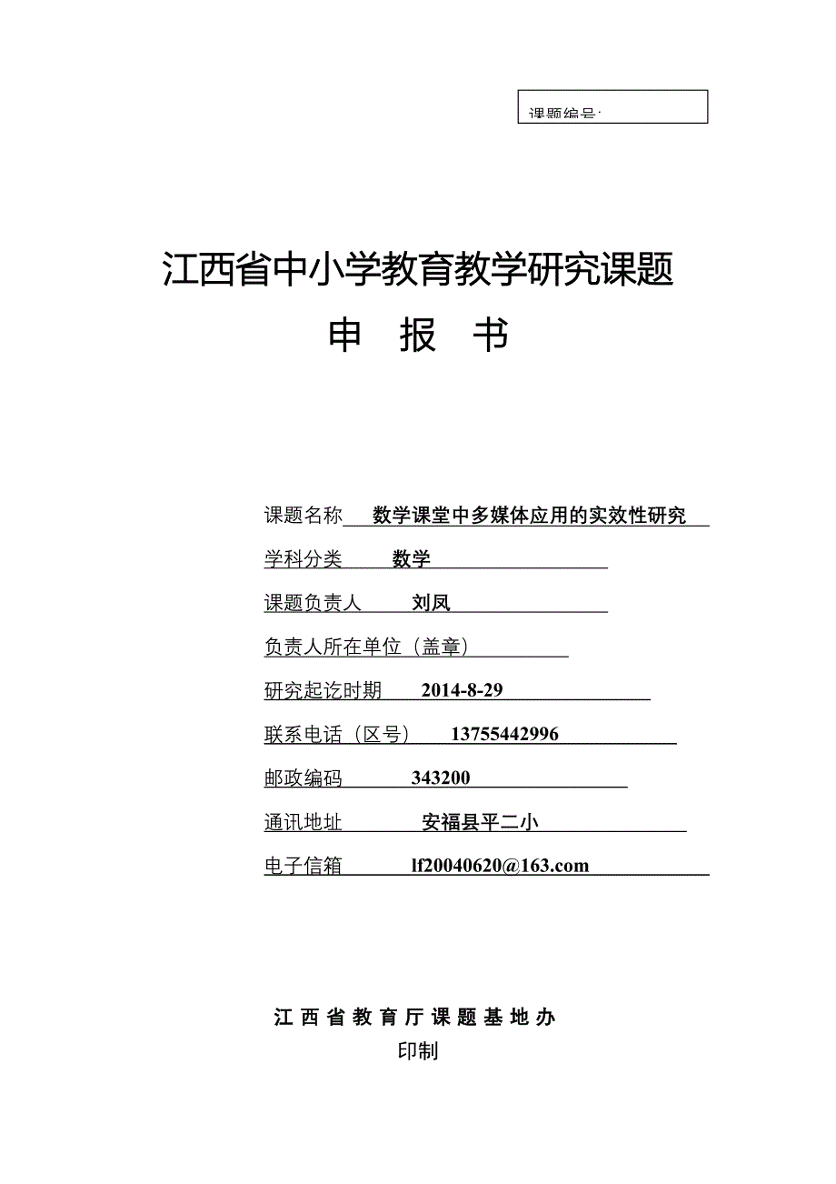 江西省中小学课题立项申请书_第1页