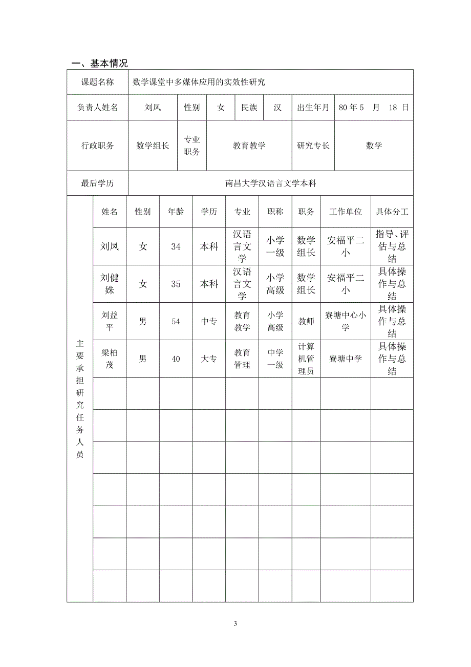 江西省中小学课题立项申请书_第3页