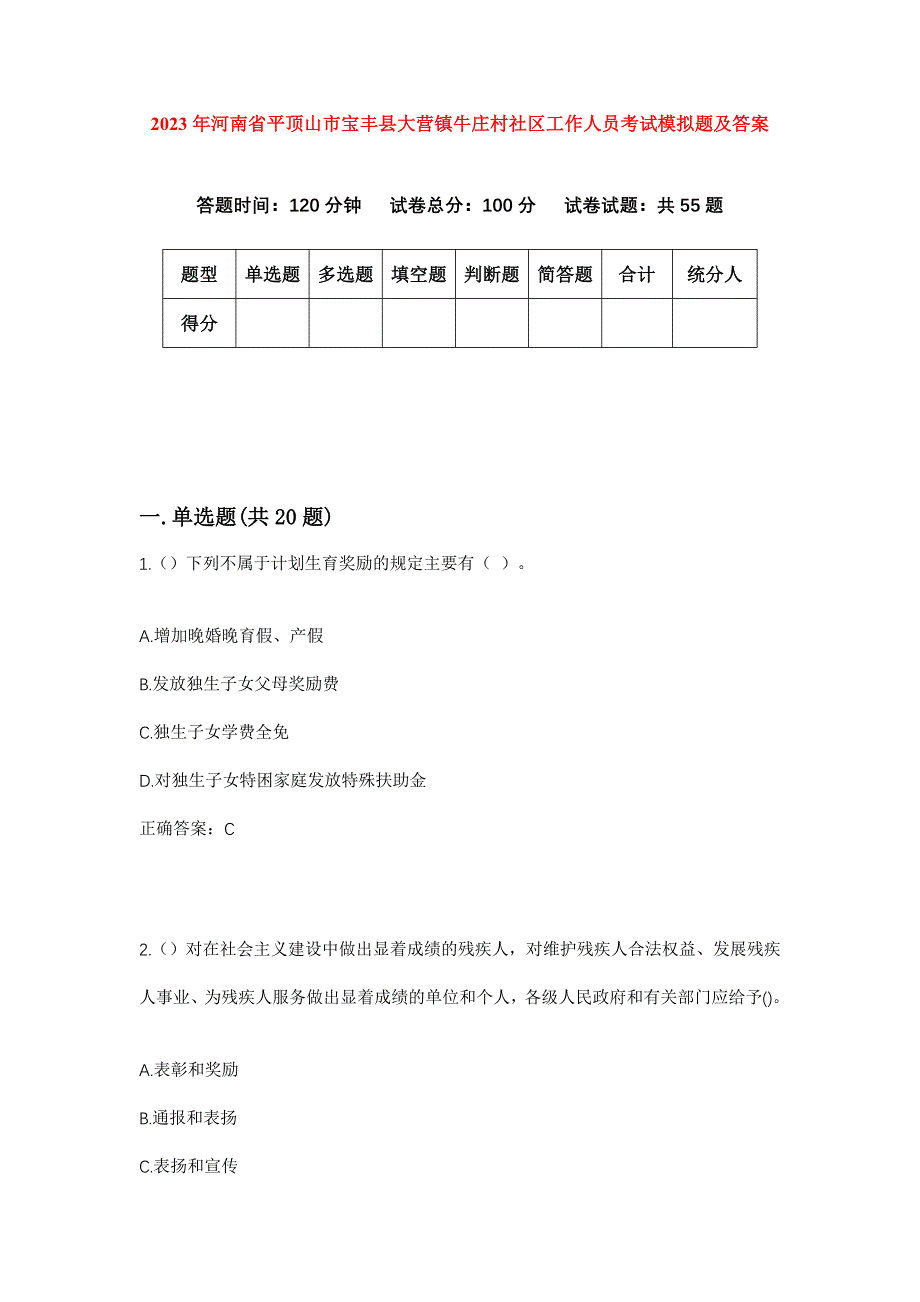 2023年河南省平顶山市宝丰县大营镇牛庄村社区工作人员考试模拟题及答案_第1页