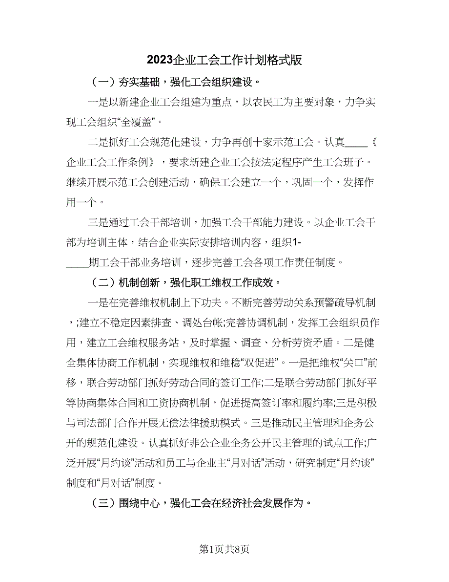 2023企业工会工作计划格式版（二篇）.doc_第1页