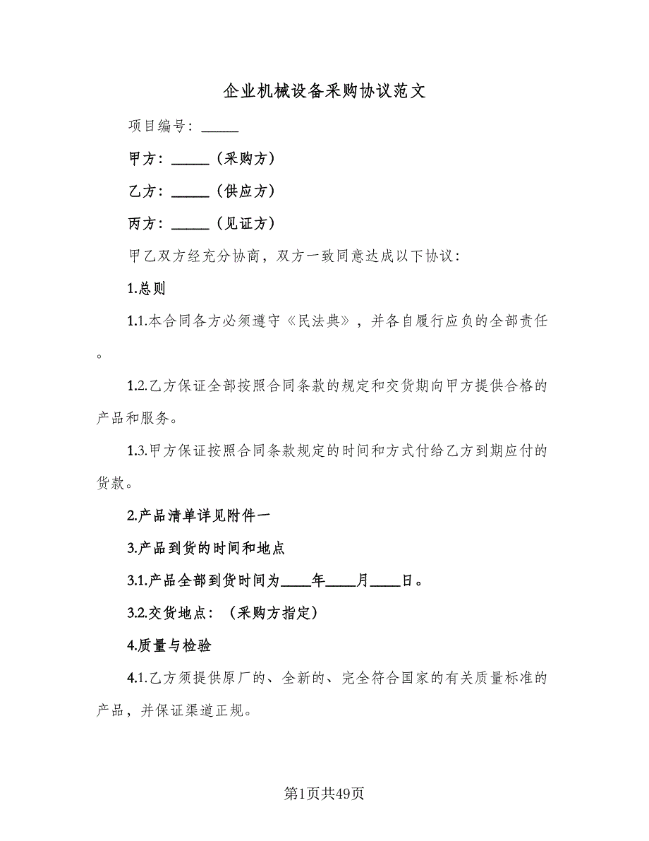 企业机械设备采购协议范文（九篇）_第1页